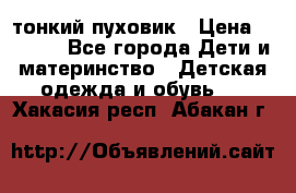 Diesel тонкий пуховик › Цена ­ 3 000 - Все города Дети и материнство » Детская одежда и обувь   . Хакасия респ.,Абакан г.